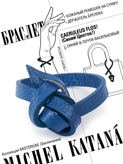 Ремешок на сумку-БРАСЛЕТ-держатель Брелока Унисекс Pi-CAERULEUS FLOS!